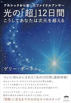 アカシックから届いたファイナルアンサー 光の「超」12日間